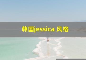 韩国jessica 风格